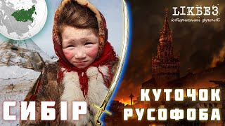 КУТОЧОК РУСОФОБА#2 Сибір - не частина Росії