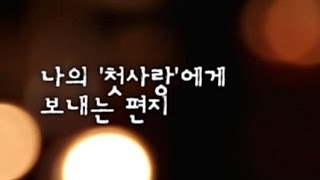 [Video C] 첫사랑에게 보내는 손 글씨