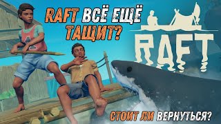 Raft в 2025: Всё ещё шедевр или забытая легенда?