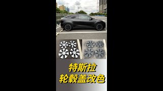 特斯拉輪轂蓋改色DIY