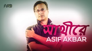 Shathi Re | Asif Akbar | Official Lyric Video | Bangla new song 2017