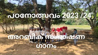 പഠനോത്സവം 2023/ 24  3, 4, ക്ലാസിലെ കുട്ടികൾ അവതരിപ്പിച്ച സ്കിറ്റ് അറബിക് സംഭാഷണ ഗാനം