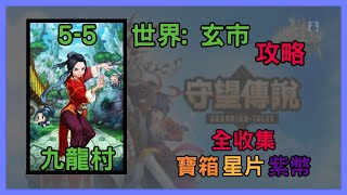 守望傳說 | EP.29 世界: 玄市(5-5) 九龍村_全寶箱, 星片, 紫幣收集 | Guardian Tales | 傑SixthGame