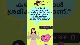 #19: How to think positively in 5 seconds | എങ്ങനെ പോസിറ്റീവ് ആയി ചിന്തിക്കാം #shortsmalayalam #l2lf