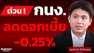 ด่วน ! แบงก์ชาติไทย ประกาศลดดอกเบี้ย -0.25% ลงเหลือ 2.00% แล้ว สวนทางการคาดการณ์ของตลาด