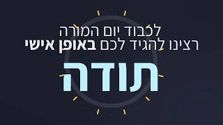 יום המורה 2018 - מטח אומרים לכם תודה