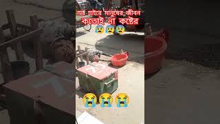 আ!হাইরে মানুষের জীবন #shortvideo#foryouvideo