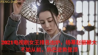 2021电视剧女王排名出炉，杨幂赵丽颖大不如从前，热巴逆势登顶