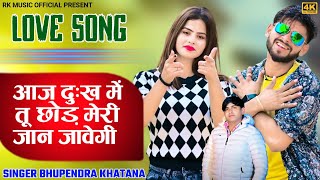 Love Song 2025 || आज दुःख में तू छोड़ मेरी जान जावेगी - भूपेंद्र खटाना || Bhupendra khatana #rasiya