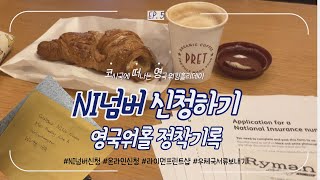 [🇬🇧영국워홀] NI넘버 신청하는 령상 | 차근차근정착 | 런던정착기록