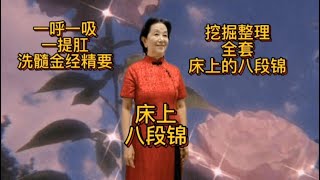 古老的全套床上八段锦，道家洗髓金经自然吸呼，握固要做好