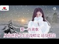 2022 02 新歌推荐💓 这是梦 💓 演唱 李雨儿