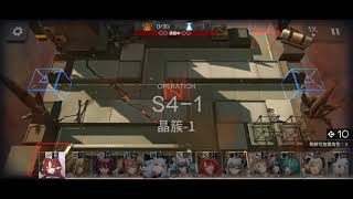 繁中版 明日方舟Arknights 急性衰竭 S4-1 突襲/普通