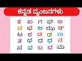 ಕನ್ನಡ  ವ್ಯಂಜನಗಳು | Kannada Vyanjanagalu | Kannada Varnamale |