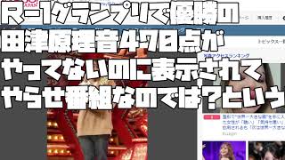 【あたおかやしま】Ｒ-１グランプリで優勝の田津原理音470点がやってないのに表示されてやらせ出来レースなのでは？という噂【やらせ番組】【 a1668】