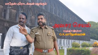 அவசர செயல் | நேர்மையான போலீஸ் | மாதேஷ் புரொடக்‌ஷன்