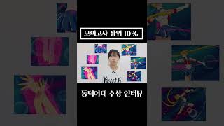 #shorts ㅣ실기대회ㅣ 모의고사 상위 10%의 동덕여대 수상 인터뷰🏆 (광명 미술학원) +공부비법