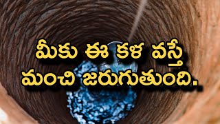 Kalalu Vati Phalithalu | Dreams In Telugu |  Laxmi Devotional