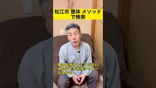 松江市 整体 男の若返り 精力的になりたい 腰に力が入らない