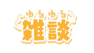 2024年振り返り雑談＃初見さん歓迎＃寝落ち配信