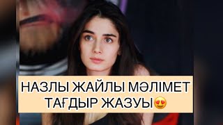 НАЗЛЫ ЖАЙЛЫ МӘЛІМЕТТЕР😍ТАҒДЫР ЖАЗУЫ