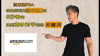 如何在5秒钟内找出所有你亚马逊FBA竞争对手的关键词