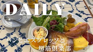 【Vlog】パンとエスプレッソと堺筋倶楽部でモーニング　グラングリーン大阪を散歩　茅乃舎　有隣堂　本　シュークリームタワー　クリスマス　ガーデンズ　うめきた