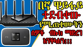 የኛ WiFi ላይ የሚጠቀሙ ሰዎችን እንዴት በስልካችን በቀላሉ Block ማድረግ እንችላለን (How to Block WiFi users) ጎረቤት መጠቀም ቀረ!!!