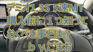 デミオ1,3S 5速MT  MAZDA DEMIO 購入前に１つ知って おくべき事とは？    ｂｙごまお(´ω｀)