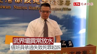 武界壩異常放水害野營4人沖走溺斃 台電值班員過失致死罪起訴