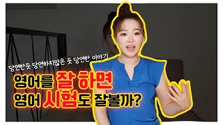 영어 잘 하는 법 vs 영어 시험 잘 보는 법. 확실히 정리해드립니다.