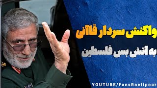 سخنان جدید و جنجالی سردار قاآنی درباره آتش‌بس در فلسطین