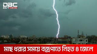 সুনামগঞ্জে আলাদা স্থানে বজ্রপাতে ৪ জেলে নিহত | DBC NEWS