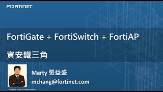 Fortinet 資安鐵三角