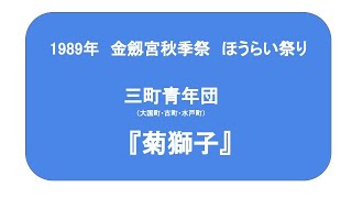 1989年（平成元年）金劔宮秋季祭　ほうらい祭り　『菊獅子』