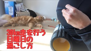 30km走を行う日曜日の過ごし方【マラソンランナーの日常】【vlog】