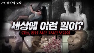 [실제사건 11개] 믿을 수 없는 실제 일어난 사건들, 그리고 사이다 판결까지 [결말포함]