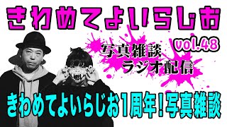 【きわめてよいらじお1周年！写真雑談】きわめてよいらじお vol.48【プレゼント企画・スライドショー・1_Wall・森山大道映画etc...】