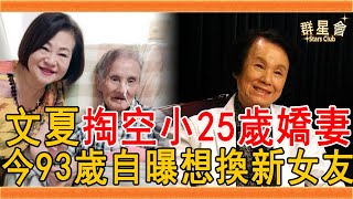 文夏遭陷害喂毒險喪命，巨額治療費掏空小25歲嬌妻，今93歲自曝想換新女友讓人震驚#文夏 #文香 #群星會