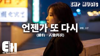 도우 - 언젠가 또 다시 (總有一天會再次)『내 사랑 사랑 사랑，아무 대답없이，그냥 있으면 돼。』【動態歌詞MV】