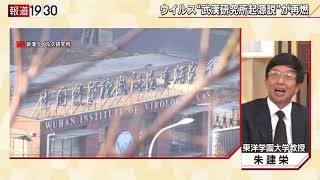 【“コロナは武漢研究所から流出”なぜいま再燃？米中対立の構図】報道１９３０まとめ21/6/4放送