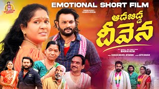 ఆడబిడ్డ దీవెన | AADABIDDA DEEVENA SENTIMENT TELUGU SHORT FILM | LATEST TELUGU SHORT FILM  2023