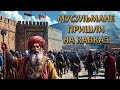 Как мусульмане пришли на Кавказ