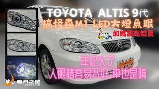 [台南暗月之星]2023年丨TOYOTA丨 ALTIS 9代丨M1 LED大燈魚眼丨搞怪蟲M系列丨又寬又廣又均光的產品丨加購副廠燈具丨車燈救星