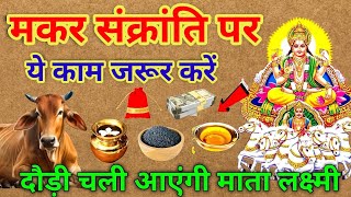 मकर संक्रांति पर ये काम जरूर करें माता लक्ष्मी दौड़ी चली आएगी | Makar Sankranti 2025 | Vastu tips