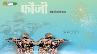 Diwali Special, एक फौजी कि दीवाली {Gaon ki Mati}