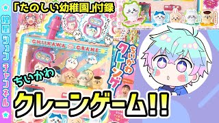 【ちいかわ】雑誌付録のクレーンゲーム作る！ #煌星シュン  #ちいかわ