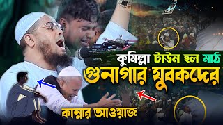 ওরে গুনাগার যুবক আর কত ঘুমাবি 😥রোজার আগে শুনুন  Hafizur Rahman Siddiki Waz 2025