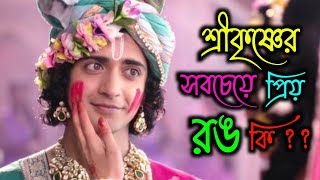 কোন রঙ শ্রীকৃষ্ণের সবচেয়ে প্রিয় ?? শুভ দোলযাত্রা #krishnabani #দোল #krishnakatha