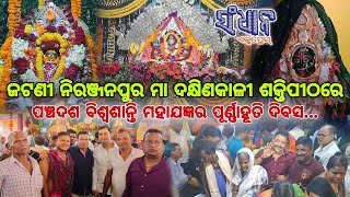 ଜଟଣୀ ନିରଞ୍ଜନପୁର ମା ଦକ୍ଷିଣକାଳୀ ଶକ୍ତିପୀଠରେ ପଞ୍ଚଦଶ ବିଶ୍ଵଶାନ୍ତି ମହାଯଜ୍ଞର ପୂର୍ଣ୍ଣାହୂତି ଦିବସ...